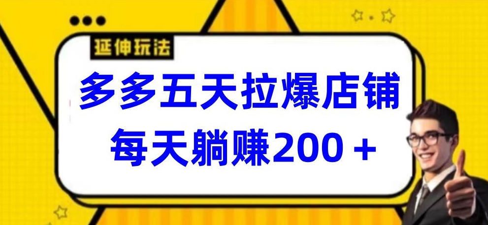 多多五天拉爆店铺，每天躺赚200+【揭秘】-第二象限