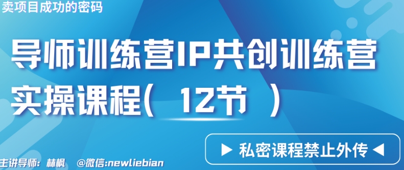 导师训练营3.0IP共创训练营私密实操课程（12节）-卖项目的密码成功秘诀【揭秘】-第二象限