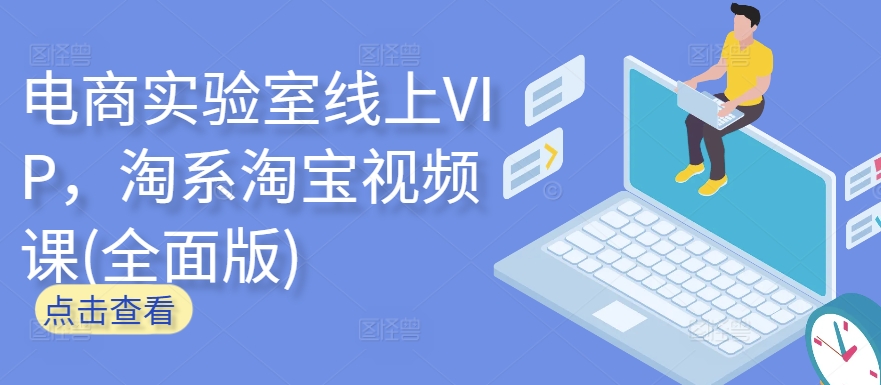 电商实验室线上VIP，淘系淘宝视频课(全面版)-第二象限