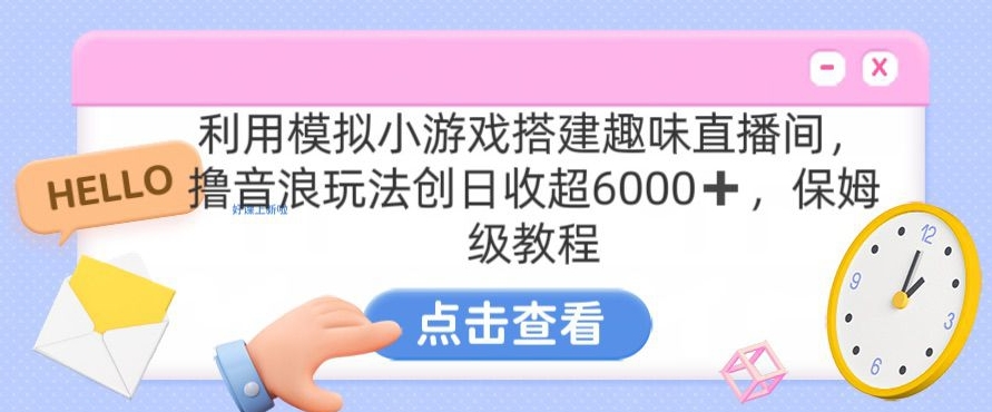 靠汤姆猫挂机小游戏日入3000+，全程指导，保姆式教程【揭秘】-第二象限