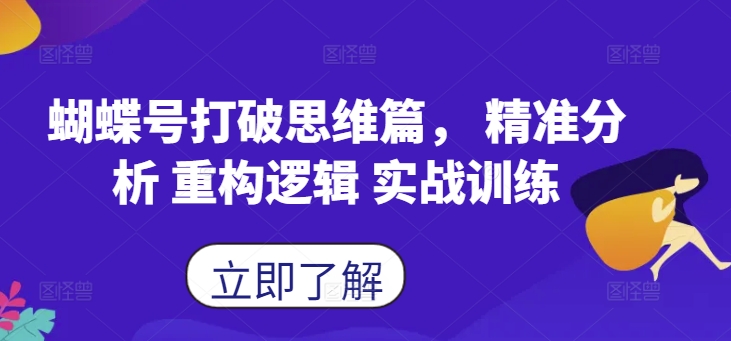 蝴蝶号打破思维篇， 精准分析 重构逻辑 实战训练-第二象限