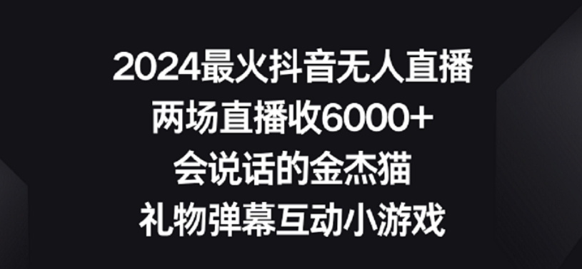 2024最火抖音无人直播，两场直播收6000+，礼物弹幕互动小游戏【揭秘】-第二象限
