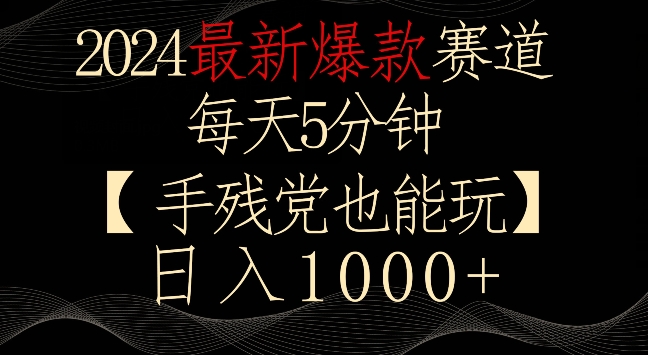 2024最新爆款赛道，每天5分钟，手残党也能玩，轻松日入1000+【揭秘】-第二象限