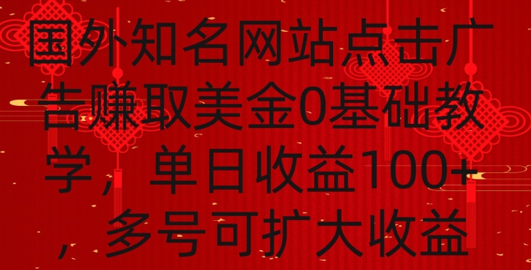 国外点击广告赚取美金0基础教学，单个广告0.01-0.03美金，每个号每天可以点200+广告【揭秘】-第二象限
