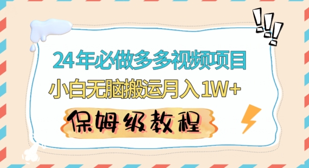 人人都能操作的蓝海多多视频带货项目，小白无脑搬运月入10000+【揭秘】-第二象限