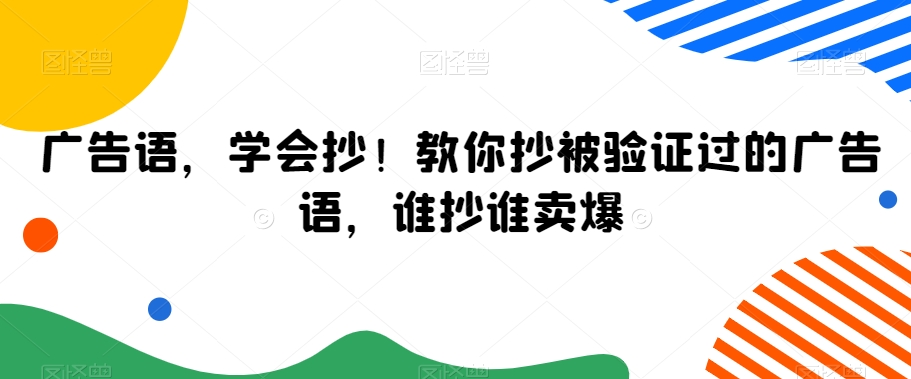 广告语，学会抄！教你抄被验证过的广告语，谁抄谁卖爆-第二象限