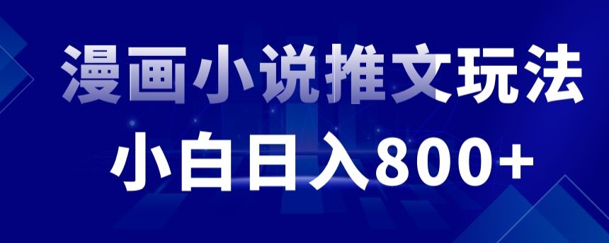 外面收费19800的漫画小说推文项目拆解，小白操作日入800+【揭秘】-第二象限