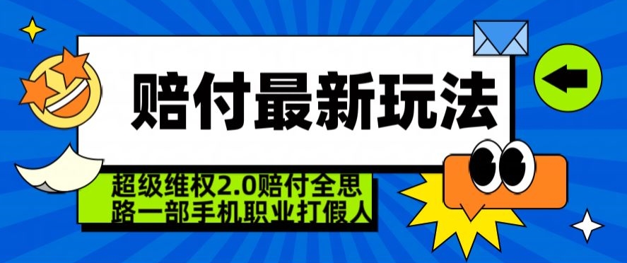 超级维权2.0全新玩法，2024赔付全思路职业打假一部手机搞定【仅揭秘】-第二象限