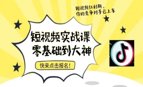 短视频零基础落地实操训练营，短视频实战课零基础到大神-第二象限