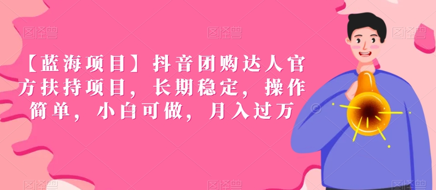 【蓝海项目】抖音团购达人官方扶持项目，长期稳定，操作简单，小白可做，月入过万【揭秘】-第二象限
