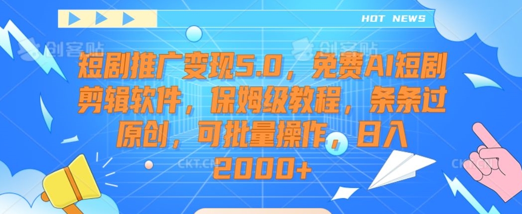 短剧推广变现5.0，免费AI短剧剪辑软件，保姆级教程，条条过原创，可批量操作，日入2000+【揭秘】-第二象限