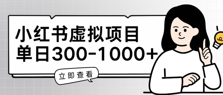 小红书虚拟项目家长会项目，单日一到三张【揭秘】-第二象限