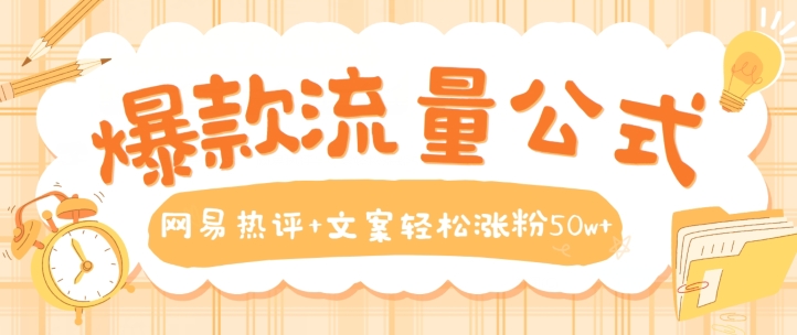 爆款流量公式，网易热评+文案轻松涨粉50w+【揭秘】-第二象限