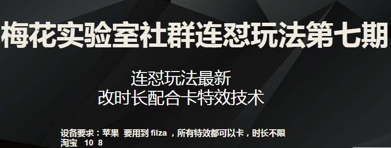 梅花实验室社群连怼玩法第七期，连怼玩法最新，改时长配合卡特效技术-第二象限