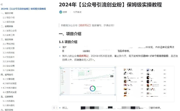 公众号引流创业粉，学会这个方法，你也能月入30000+ (陪跑项目)-第二象限