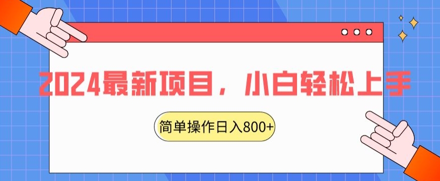 2024最新项目，红娘项目，简单操作轻松日入800+【揭秘】-第二象限