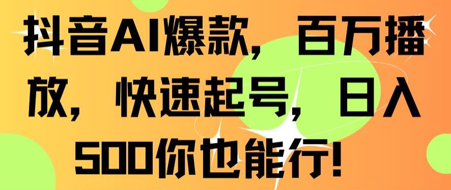抖音AI爆款，百万播放，快速起号，日入500你也能行【揭秘】-第二象限
