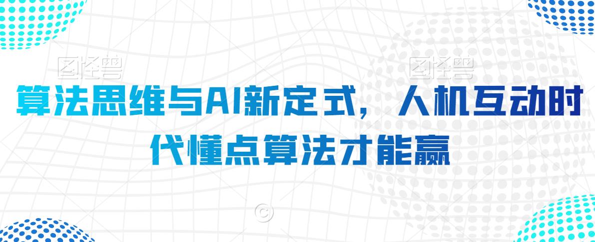 算法思维与AI新定式，人机互动时代懂点算法才能赢-第二象限