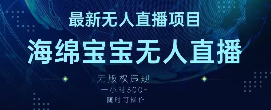 最新海绵宝宝无人直播项目，实测无版权违规，挂小铃铛一小时300+，随时可操作【揭秘】-第二象限