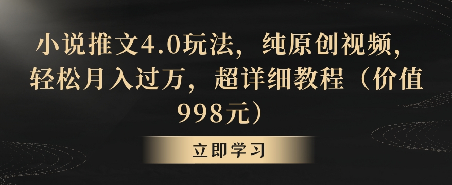 小说推文4.0玩法，纯原创视频，轻松月入过万，超详细教程（价值998元）【揭秘】-第二象限