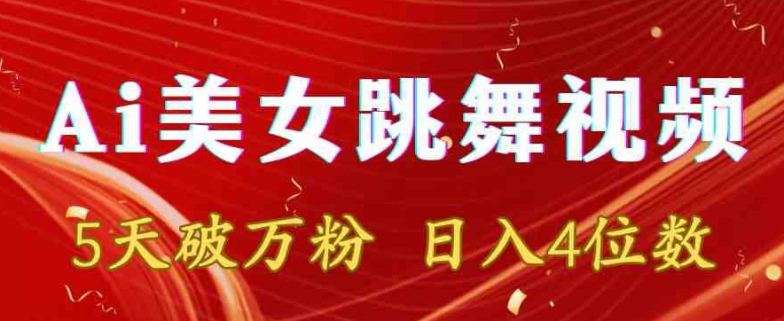 靠Ai美女跳舞视频，5天破万粉，日入4位数，多种变现方式【揭秘】-第二象限
