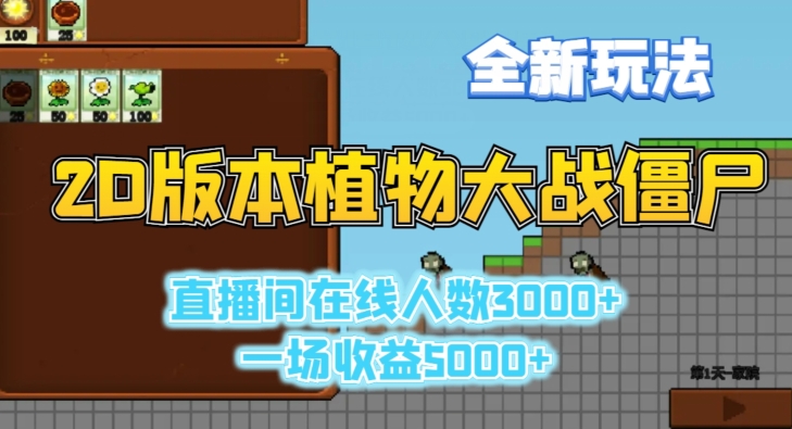 2D版植物大战僵尸全新玩法，游戏直播人数3000+，一场收益5000+【揭秘】-第二象限