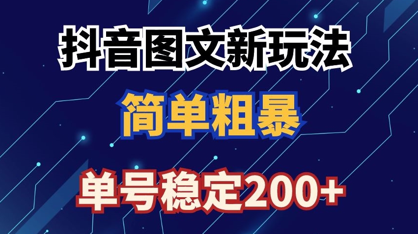 抖音图文流量变现，抖音图文新玩法，日入200+【揭秘】-第二象限