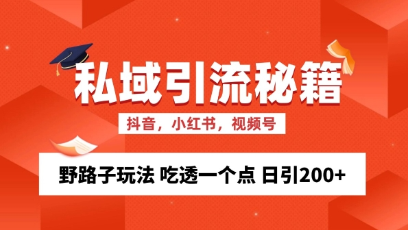 私域流量的精准化获客方法 野路子玩法 吃透一个点 日引200+ 【揭秘】-第二象限