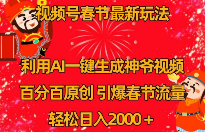 视频号春节最新玩法，利用AI一键生成财神爷视频，百分百原创，引爆春节流量，轻松日入2000＋【揭秘】-第二象限