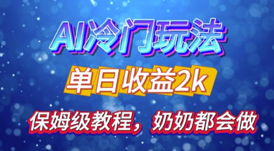 独家揭秘 AI 冷门玩法：轻松日引 500 精准粉，零基础友好，奶奶都能玩，开启弯道超车之旅-第二象限