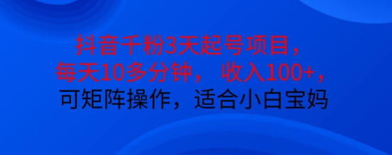 抖音干粉3天起号项目，每天10多分钟，收入100+，可矩阵操作，适合小白宝妈-第二象限