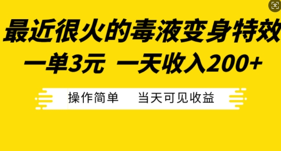 最近很火的毒液变身特效，一单3元，一天收入200+，操作简单当天可见收益-第二象限