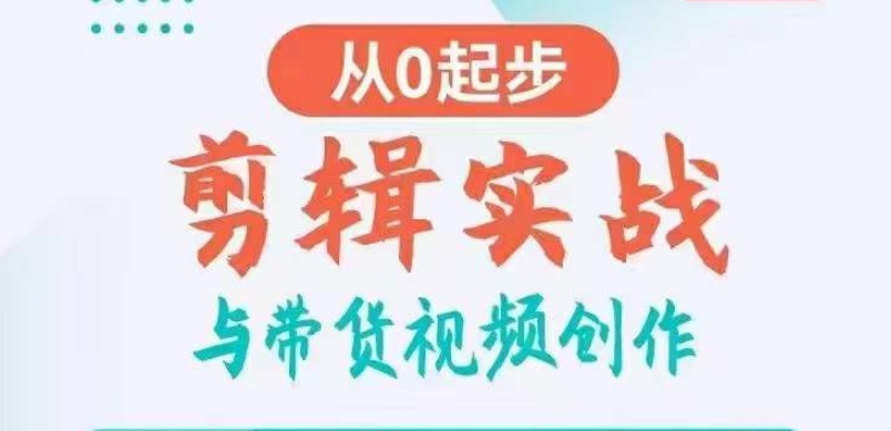 剪辑实战与带货视频创作，从0起步，掌握爆款剪辑思维，让好视频加持涨粉带货-第二象限