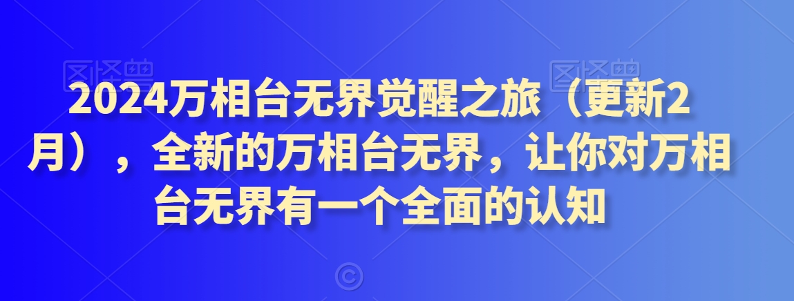 2024万相台无界觉醒之旅（更新2月），全新的万相台无界，让你对万相台无界有一个全面的认知-第二象限
