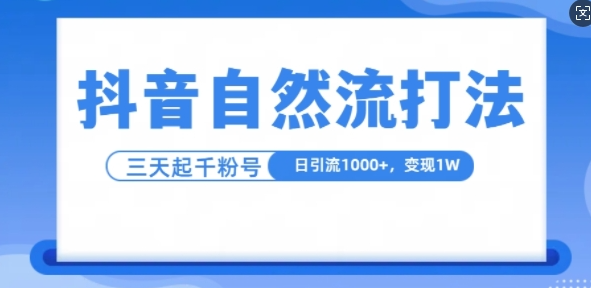 抖音自热流打法，单视频十万播放量，日引1000+，3变现1w-第二象限