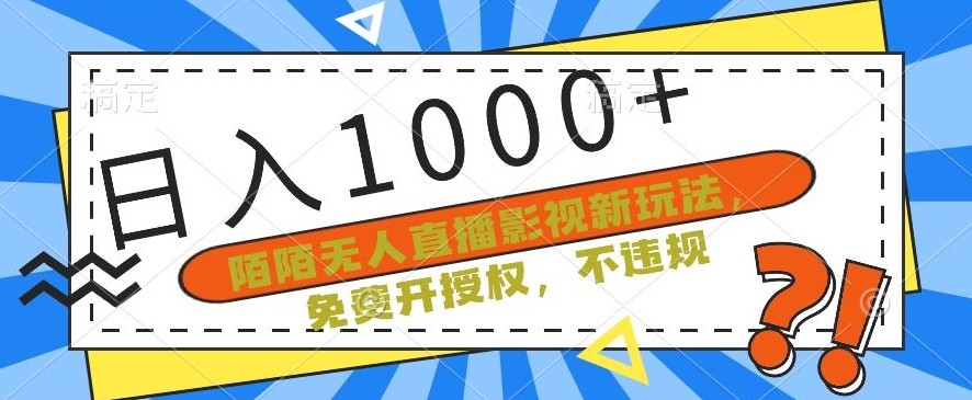 陌陌无人直播影视新玩法，免费开授权，不违规，单场收入1000+【揭秘】-第二象限