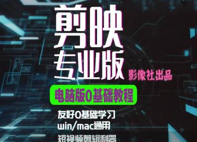 剪映电脑版进阶拔高案例实操，0基础学习，短视频剪辑利器-第二象限