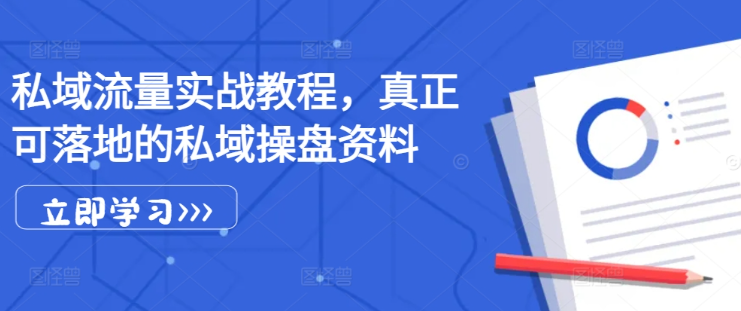 私域流量实战教程，真正可落地的私域操盘资料-第二象限