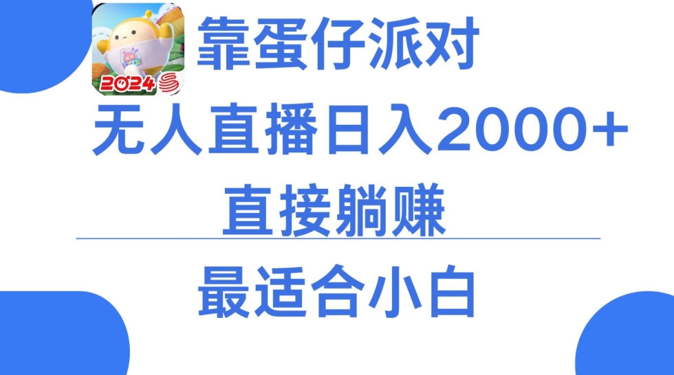 靠蛋仔派对无人直播每天只需2小时日入2000+，直接躺赚，小白最适合，保姆式教学【揭秘】-第二象限