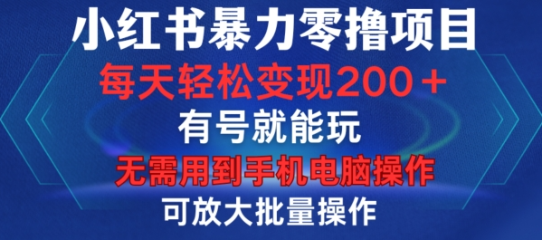 小红书暴力零撸项目，有号就能玩，单号每天变现1到15元，可放大批量操作，无需手机电脑操作【揭秘】-第二象限