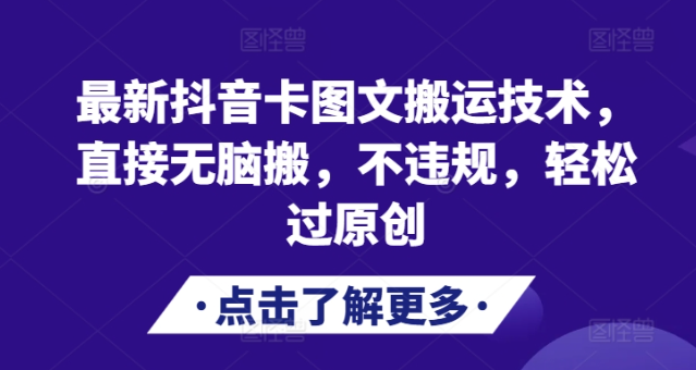 最新抖音卡图文搬运技术，直接无脑搬，不违规，轻松过原创-第二象限