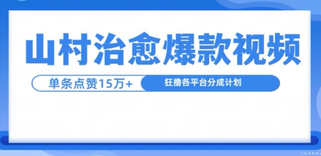 山村治愈视频，单条视频爆15万点赞，日入1k-第二象限