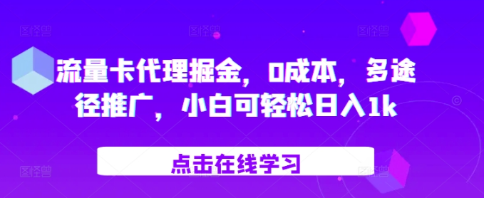 流量卡代理掘金，0成本，多途径推广，小白可轻松日入1k-第二象限