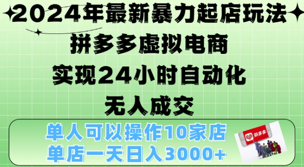 2024年最新暴力起店玩法，拼多多虚拟电商4.0，24小时实现自动化无人成交，单店月入3000+【揭秘】-第二象限