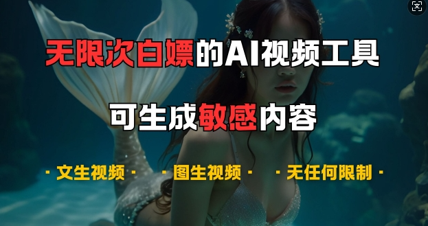 超强大的AI视频工具，可免费无限次白嫖，无任何限制，支持创作音乐，文生视频，图生视频【揭秘】-第二象限