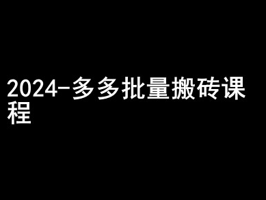 2024拼多多批量搬砖课程-闷声搞钱小圈子-第二象限