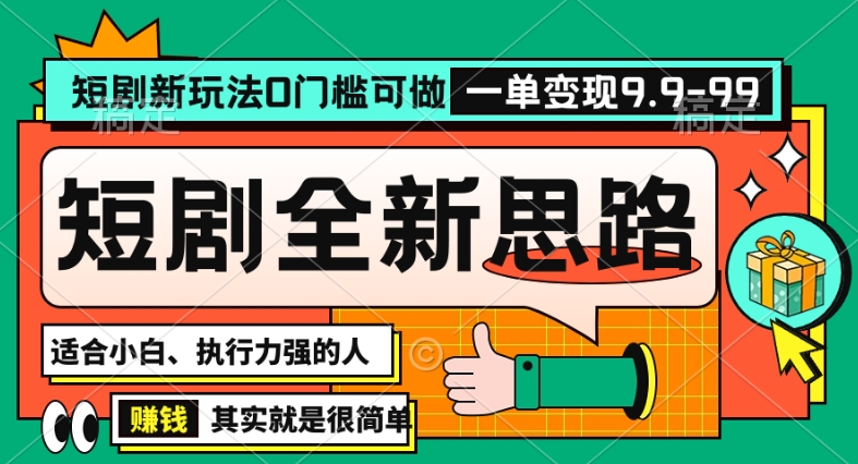 抖音短剧半无人直播全新思路，全新思路，0门槛可做，一单变现39.9（自定）【揭秘】-第二象限