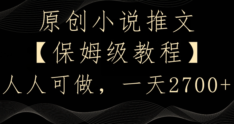 原创小说推文，保姆级教程，人人可做，一天2700【揭秘】-第二象限