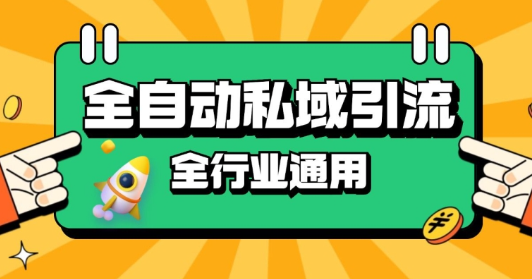 rpa全自动截流引流打法日引500+精准粉 同城私域引流 降本增效【揭秘】-第二象限