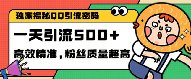 独家解密QQ里的引流密码，高效精准，实测单日加100+创业粉【揭秘】-第二象限